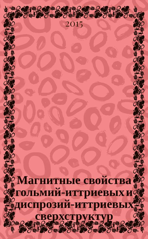 Магнитные свойства гольмий-иттриевых и диспрозий-иттриевых сверхструктур : автореферат дис. на соиск. уч. степ. кандидата физико-математических наук : специальность 01.04.07 <Физика конденсированного состояния>