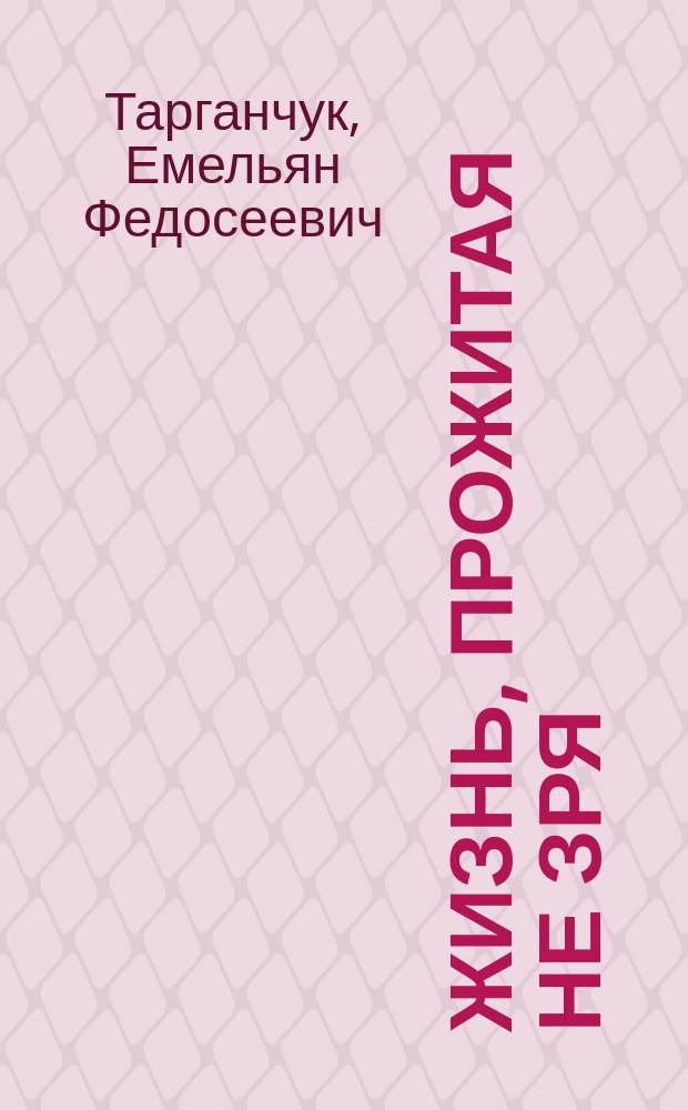 Жизнь, прожитая не зря : воспоминания