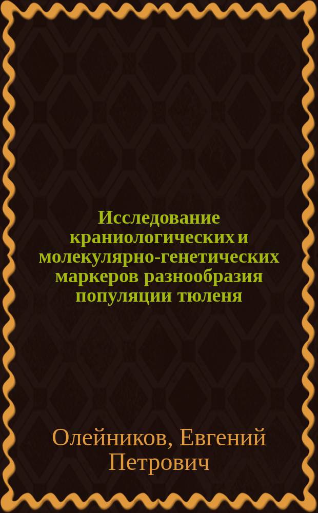 Исследование краниологических и молекулярно-генетических маркеров разнообразия популяции тюленя (Pusa caspica Gmelin, 1788) в Каспийском море : автореферат дис. на соиск. уч. степ. кандидата биологических наук : специальность 25.00.28 <Океанология>