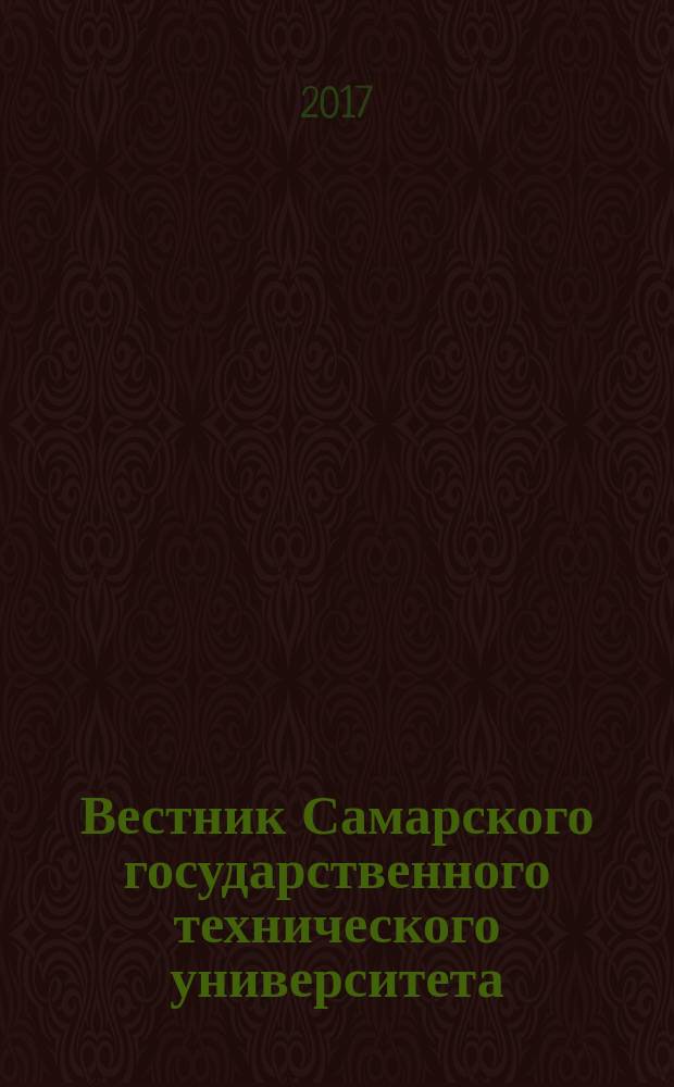 Вестник Самарского государственного технического университета : научный журнал. Т. 21, № 2