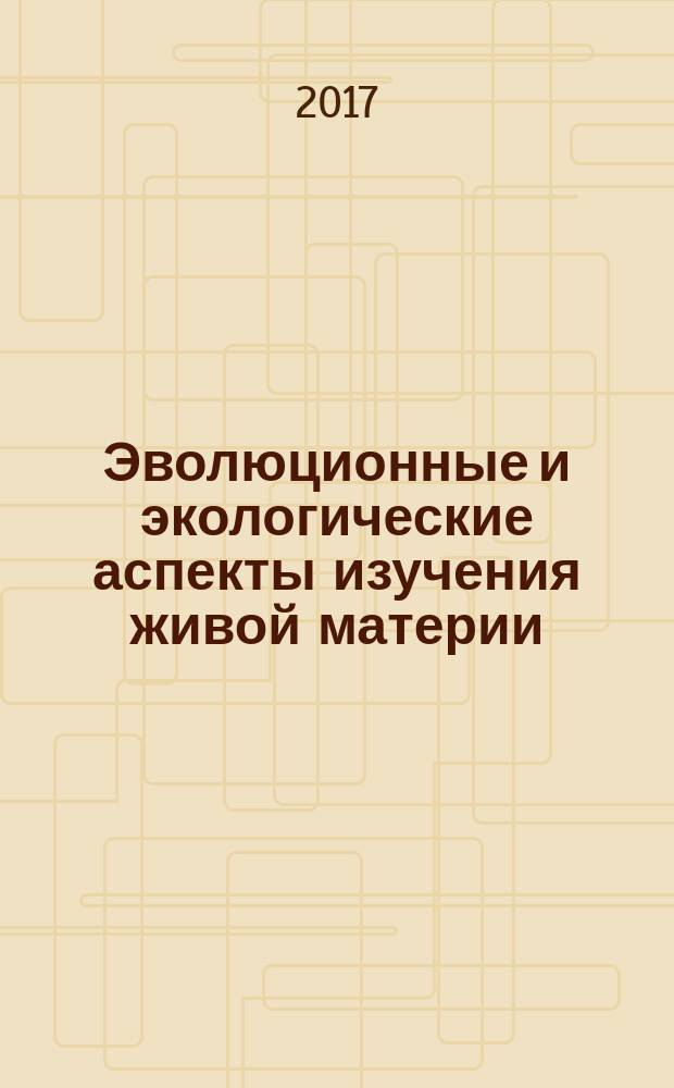 Эволюционные и экологические аспекты изучения живой материи : материалы I Всероссийской научной конференции (Череповец, 8-9 февраля 2017 г.), [посвященной памяти Н.П. Коломийцева и 20-летию образования кафедры биологии Череповецкого государственного университета в 4 кн. Кн. 2