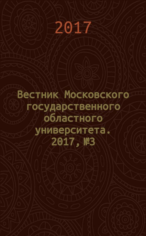 Вестник Московского государственного областного университета. 2017, № 3