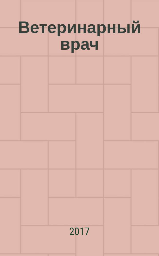 Ветеринарный врач : Ежекв. науч.-произв. журн. региона Поволжья и Урала. 2017, № 5