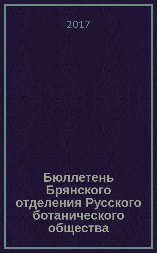 Бюллетень Брянского отделения Русского ботанического общества : периодическое печатное издание. 2017, № 3 (11)