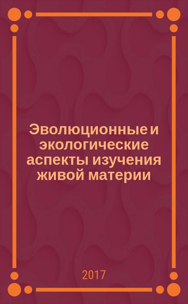 Эволюционные и экологические аспекты изучения живой материи : материалы I Всероссийской научной конференции (Череповец, 8-9 февраля 2017 г.), [посвященной памяти Н.П. Коломийцева и 20-летию образования кафедры биологии Череповецкого государственного университета в 4 кн. Кн. 3