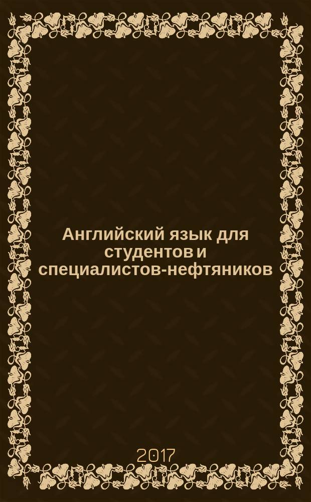 Английский язык для студентов и специалистов-нефтяников : учебное пособие
