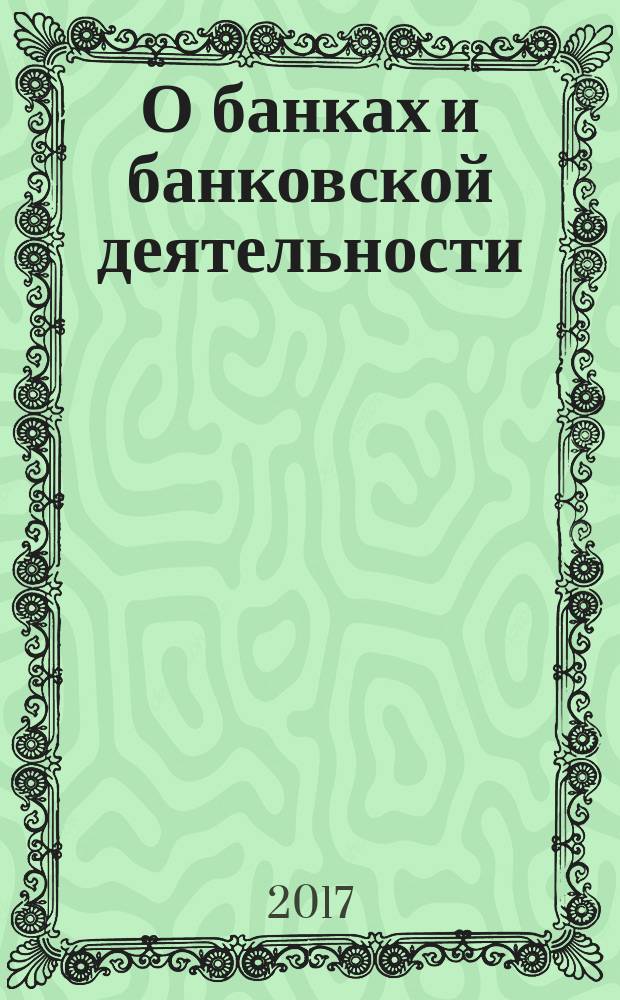 О банках и банковской деятельности : Федеральный закон № 395-I : изменения: в ред. Федеральных законов от 03.02.1996 № 17-ФЗ ... от 26.07.2017 № 205-ФЗ : с изм., внесенными Постановлением Конституционного Суда РФ от 23.02.1999 № 4-П, Федеральными законами от 08.07.1999 № 144-ФЗ, от 27.10.2008 № 175-ФЗ : с учетом положений о создании многоуровневой банковской системы