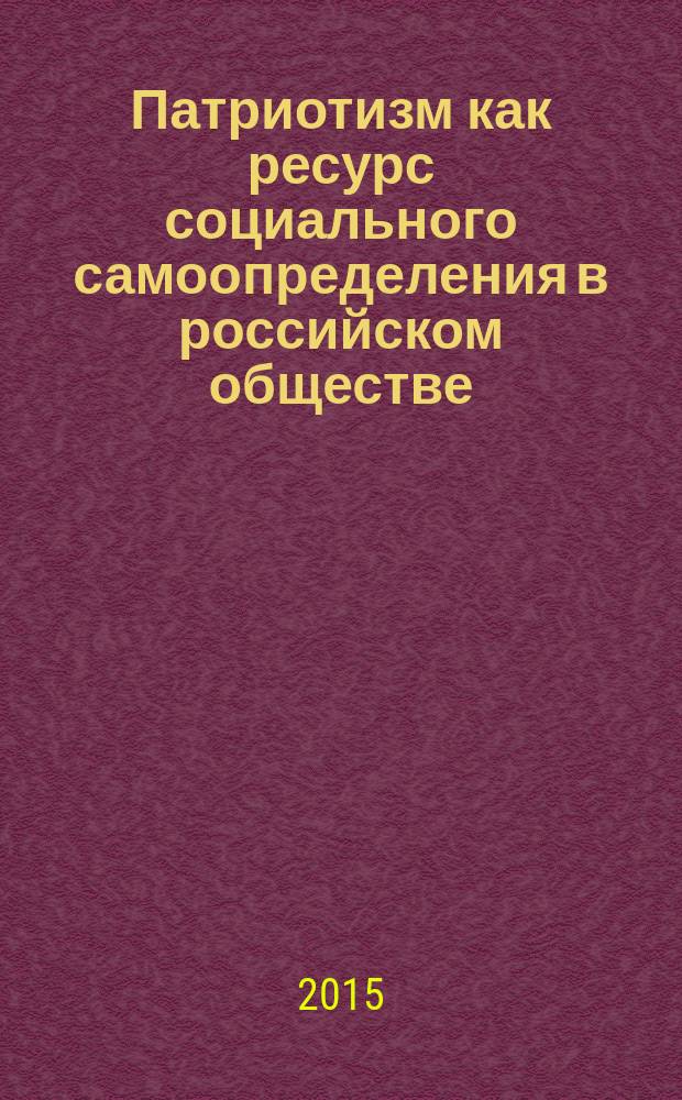 Патриотизм как ресурс социального самоопределения в российском обществе : автореферат диссертации на соискание ученой степени кандидата социологических наук : специальность 22.00.04 <Социальная структура, социальные институты и процессы>