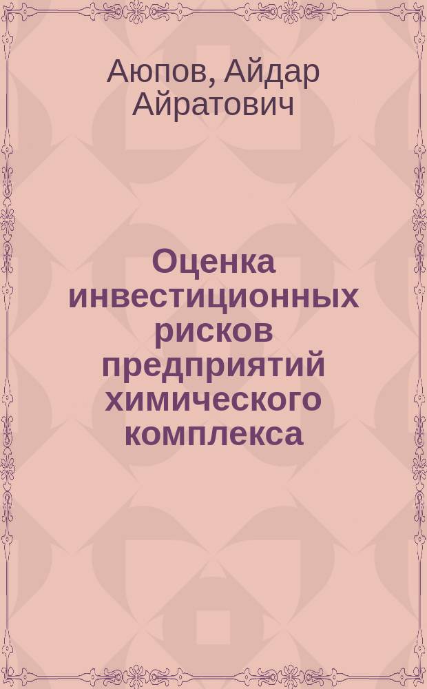 Оценка инвестиционных рисков предприятий химического комплекса : монография
