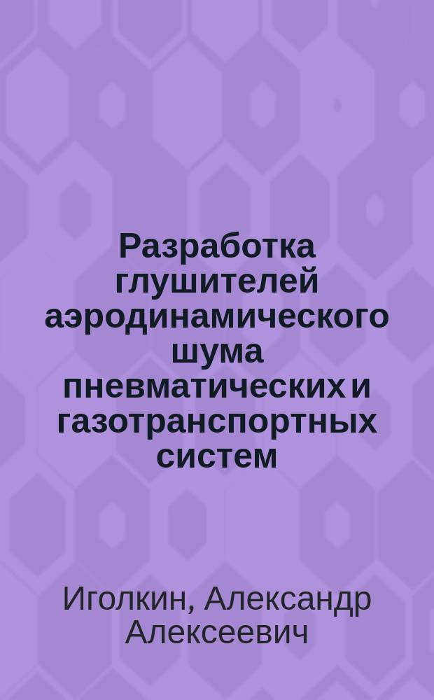 Разработка глушителей аэродинамического шума пневматических и газотранспортных систем : автореферат диссертации на соискание ученой степени доктора технических наук : специальность 01.04.06 <Акустика>