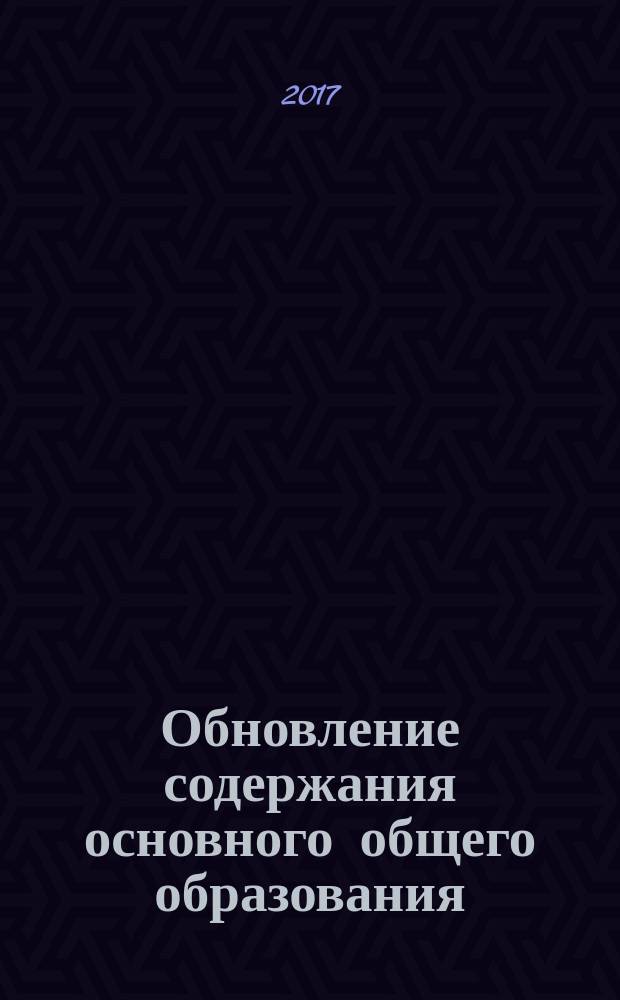 Обновление содержания основного общего образования: Русский язык, Литература