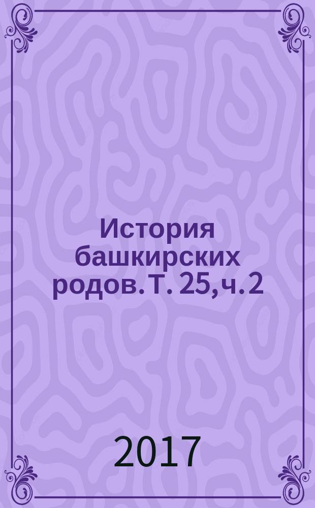 История башкирских родов. Т. 25, ч. 2 : Айле, Тырнаклы, Тубаляс