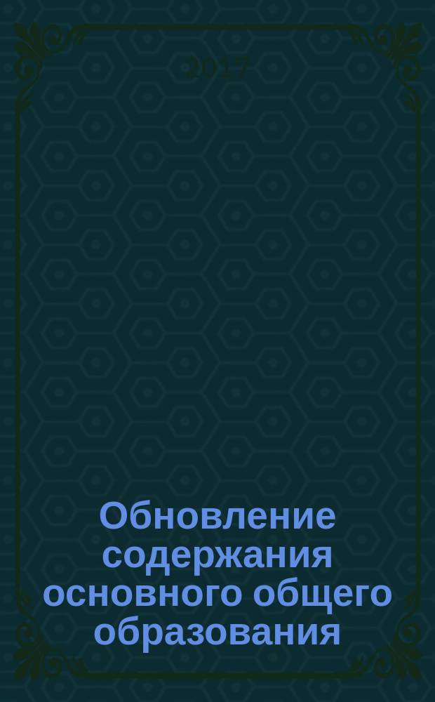 Обновление содержания основного общего образования: история, обществознание : сборник разработок учебно-методических комплексов