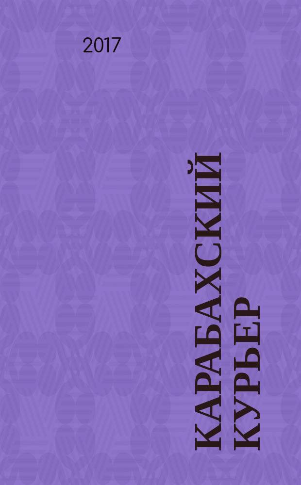 Карабахский курьер : Информ.-аналит. бюл. Представительства НКР в Москве. 2017, № 2 (57)