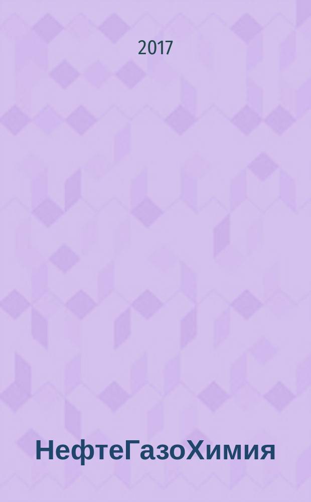 НефтеГазоХимия : начный информационный сборник. 2017, 3