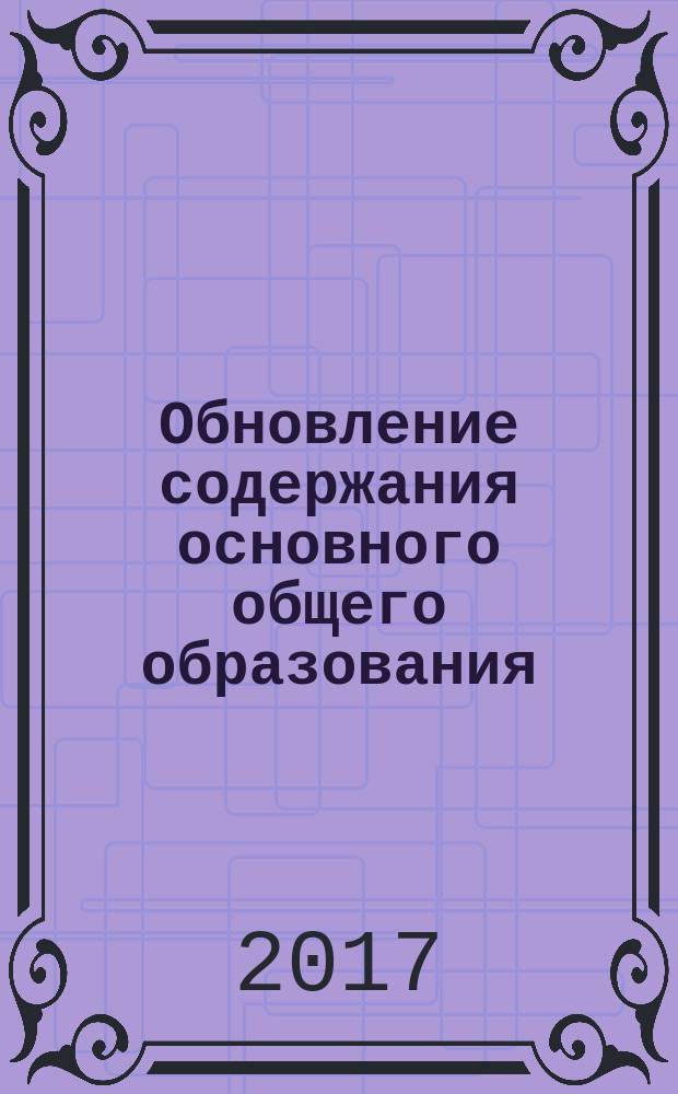 Обновление содержания основного общего образования: математика : сборник разработок учебно-методических комплексов