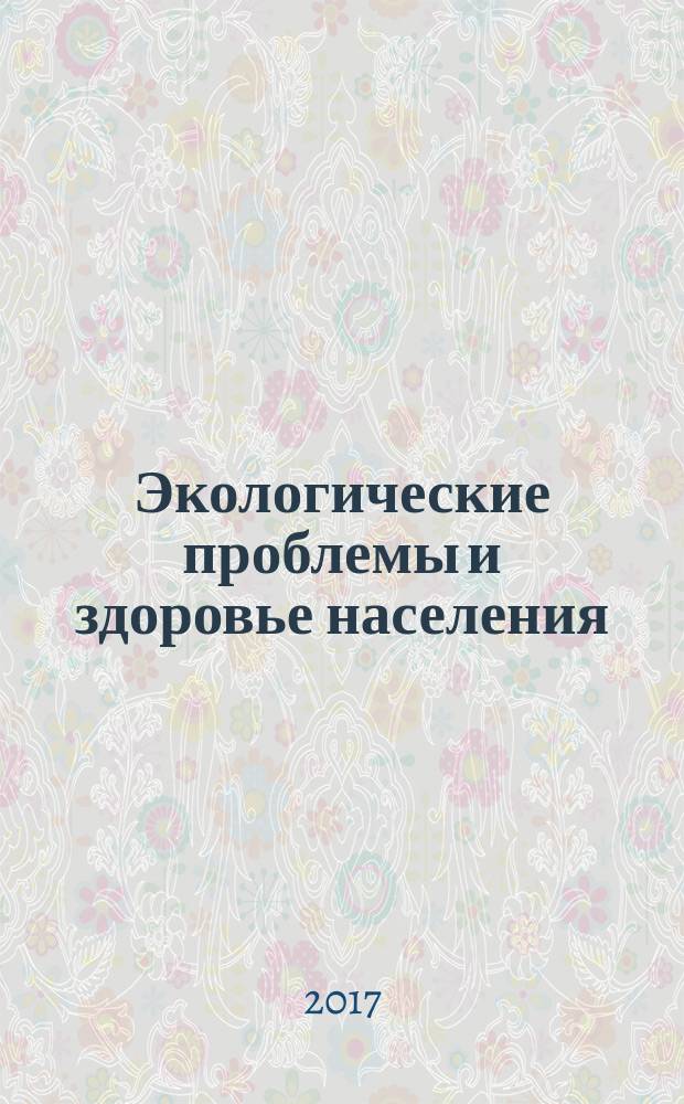 Экологические проблемы и здоровье населения : II Всероссийская научно-практическая конференция, июнь 2017 г. : сборник статей