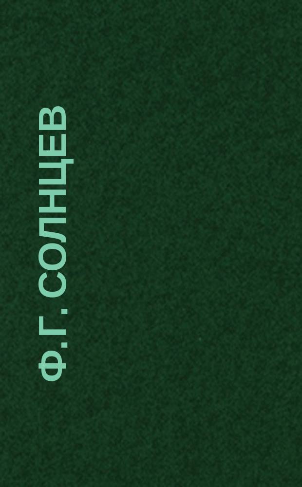 Ф. Г. Солнцев : эстамп