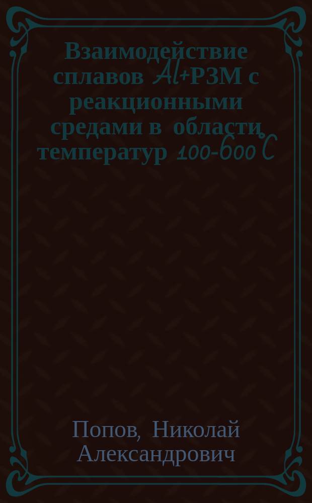 Взаимодействие сплавов Al+РЗМ с реакционными средами в области температур 100-600°C : автореферат диссертации на соискание ученой степени кандидата химических наук : специальность 02.00.04 <Физическая химия>