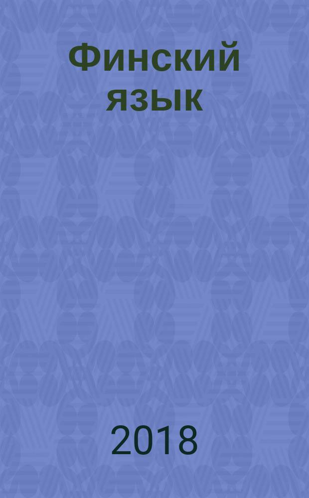Финский язык : 4 класс учебник для общеобразовательных организаций в двух частях. Ч. 2