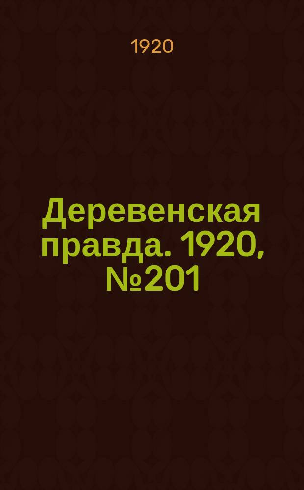 Деревенская правда. 1920, № 201 (607) (10 сент.)