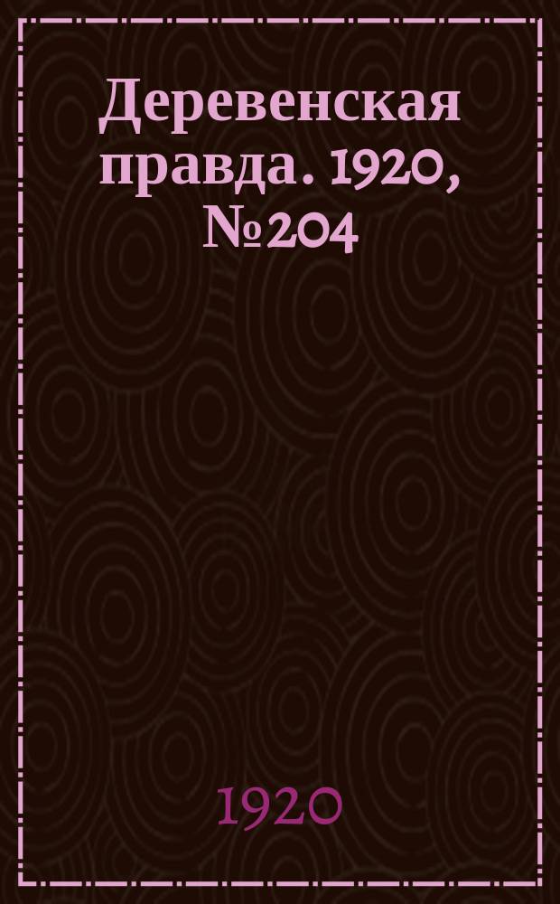 Деревенская правда. 1920, № 204 (610) (14 сент.)