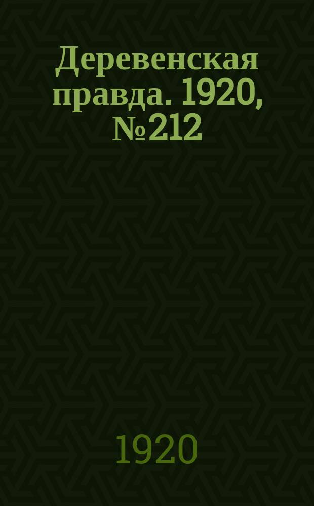 Деревенская правда. 1920, № 212 (618) (23 сент.)