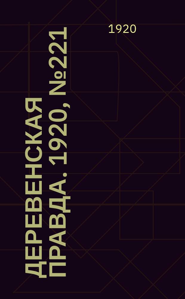 Деревенская правда. 1920, № 221 (627) (3 окт.)