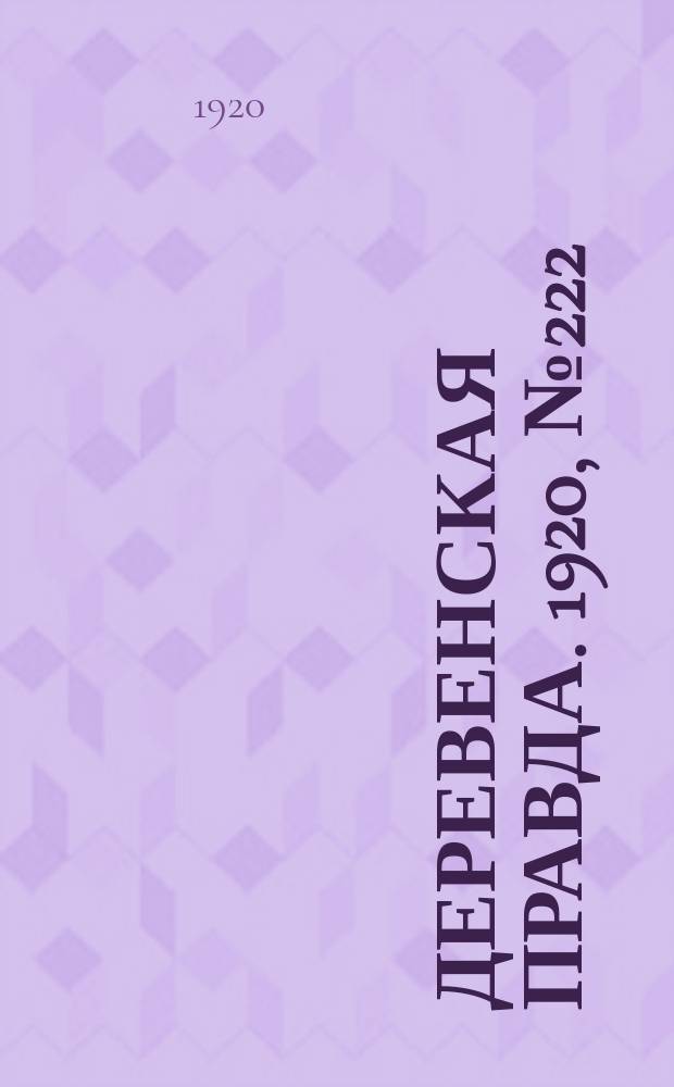 Деревенская правда. 1920, № 222 (628) (5 окт.)