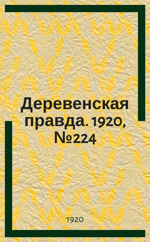 Деревенская правда. 1920, № 224 (630) (7 окт.)
