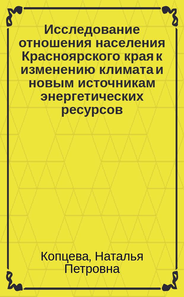 Исследование отношения населения Красноярского края к изменению климата и новым источникам энергетических ресурсов : аналитический доклад