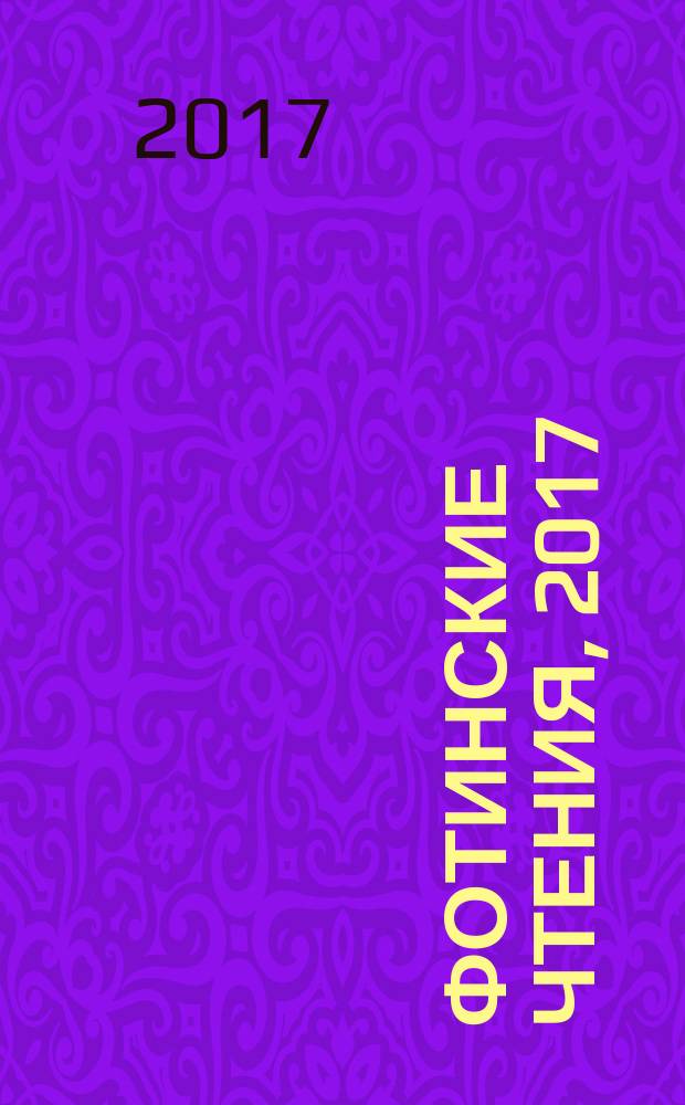 Фотинские чтения, 2017 : [сборник материалов четвертой ежегодной международной научно-практической конференции, 9-11 марта 2017 года, г. Ижевск (весеннее собрание)]. №2 (8)