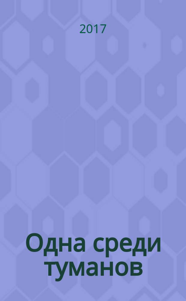 Одна среди туманов : роман