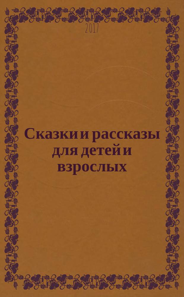 Сказки и рассказы для детей и взрослых