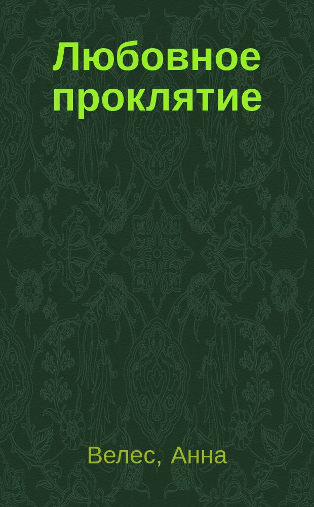 Любовное проклятие