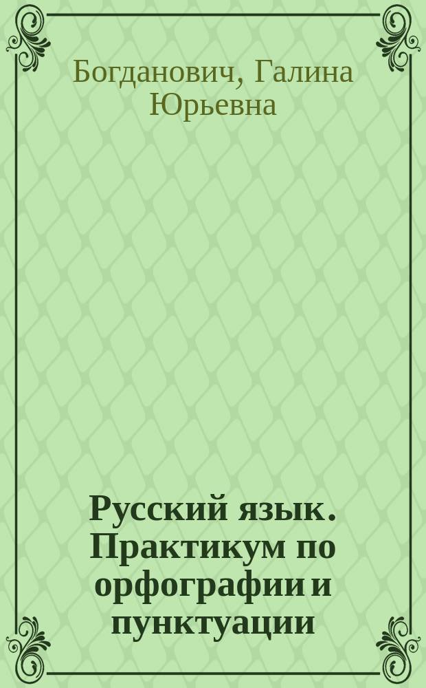 Русский язык. Практикум по орфографии и пунктуации : учебное пособие