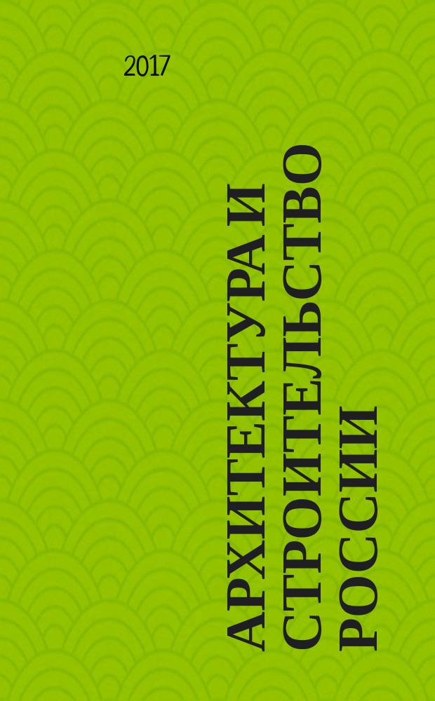 Архитектура и строительство России : Ежемес. ил. науч.-практ. произв.-техн. журн. 2017, № 3 (223)