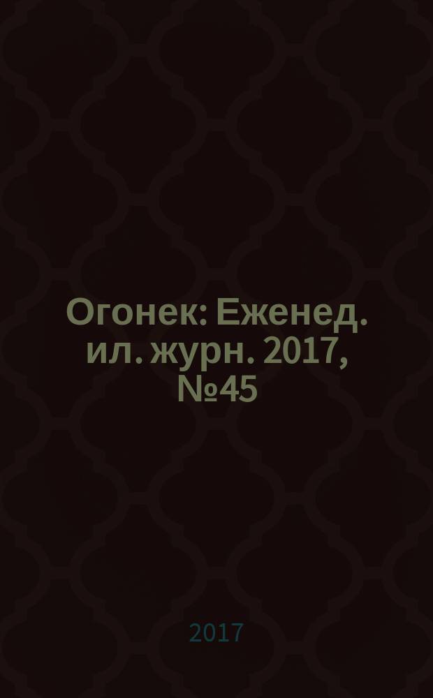 Огонек : Еженед. ил. журн. 2017, № 45 (5490)