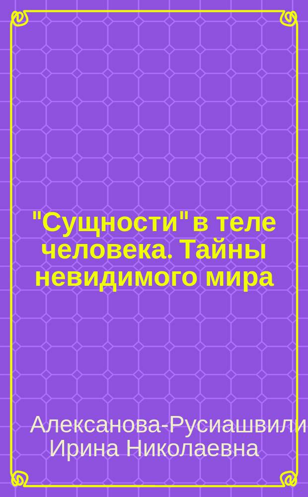 "Сущности" в теле человека. Тайны невидимого мира