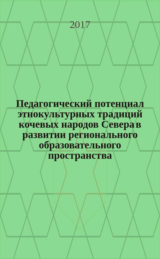 Педагогический потенциал этнокультурных традиций кочевых народов Севера в развитии регионального образовательного пространства
