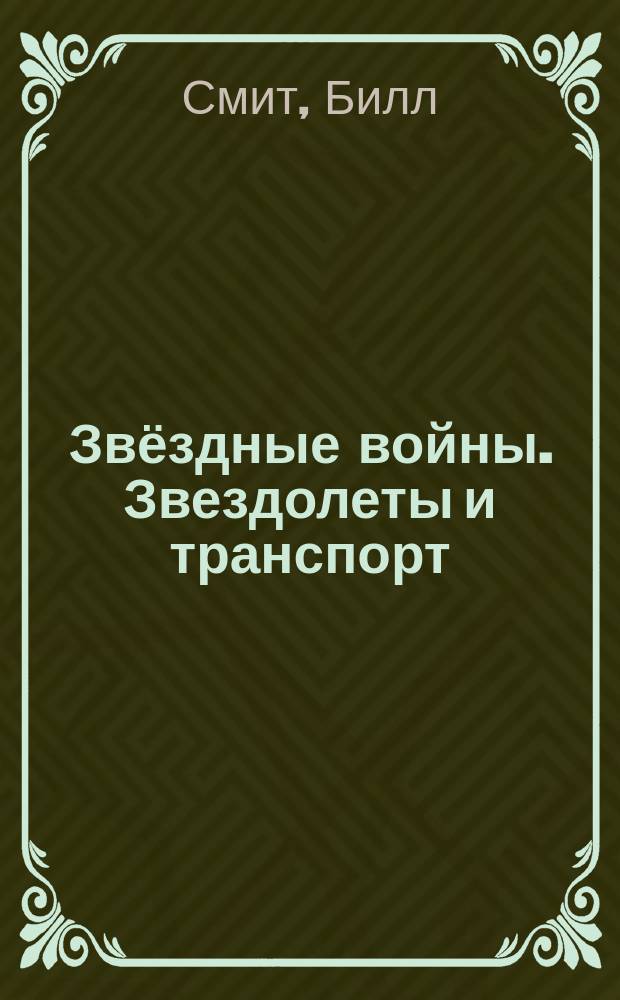 Звёздные войны. Звездолеты и транспорт
