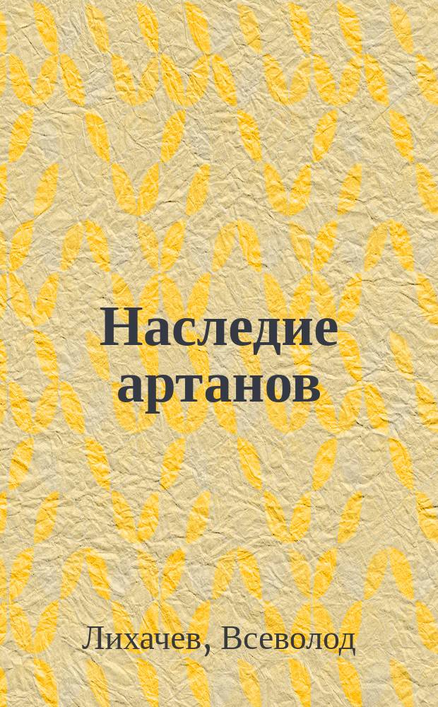 Наследие артанов : роман