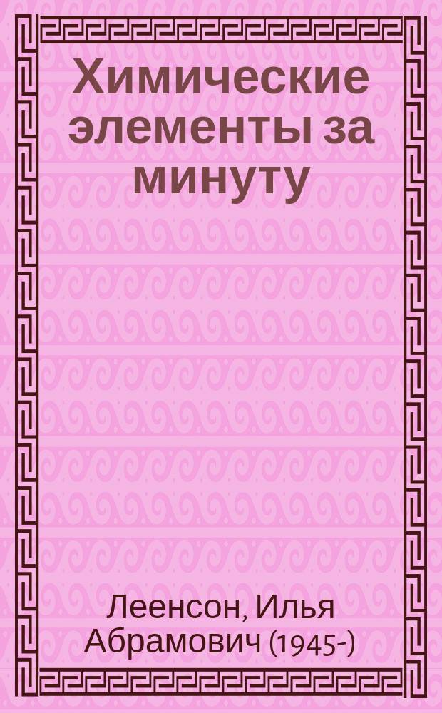Химические элементы за минуту : неизвестные факты о Периодической таблице