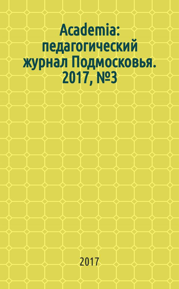 Academia : педагогический журнал Подмосковья. 2017, № 3 (13)