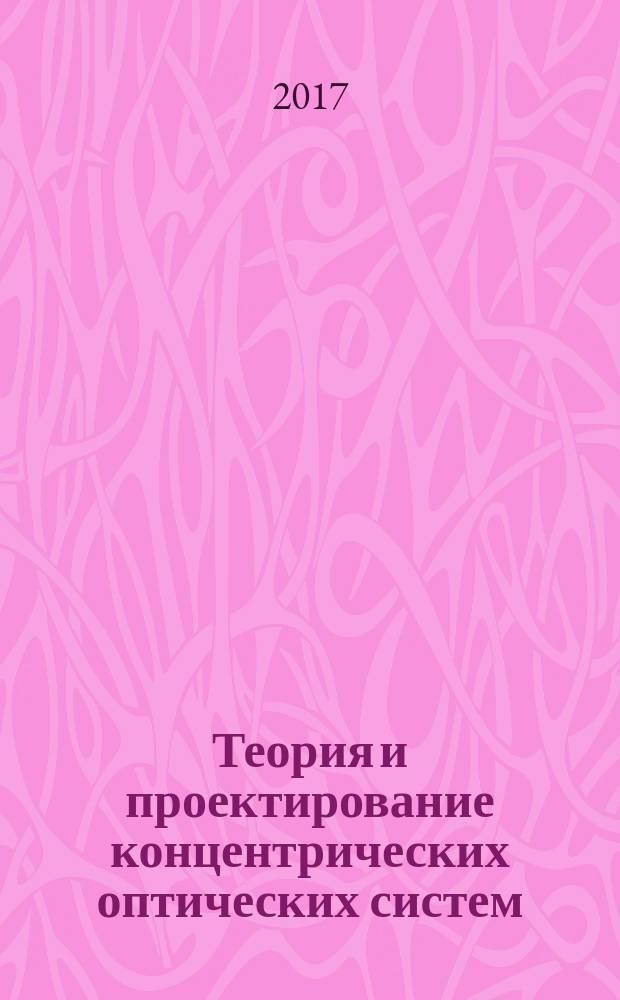 Теория и проектирование концентрических оптических систем : учебное пособие для студентов оптических специальностей