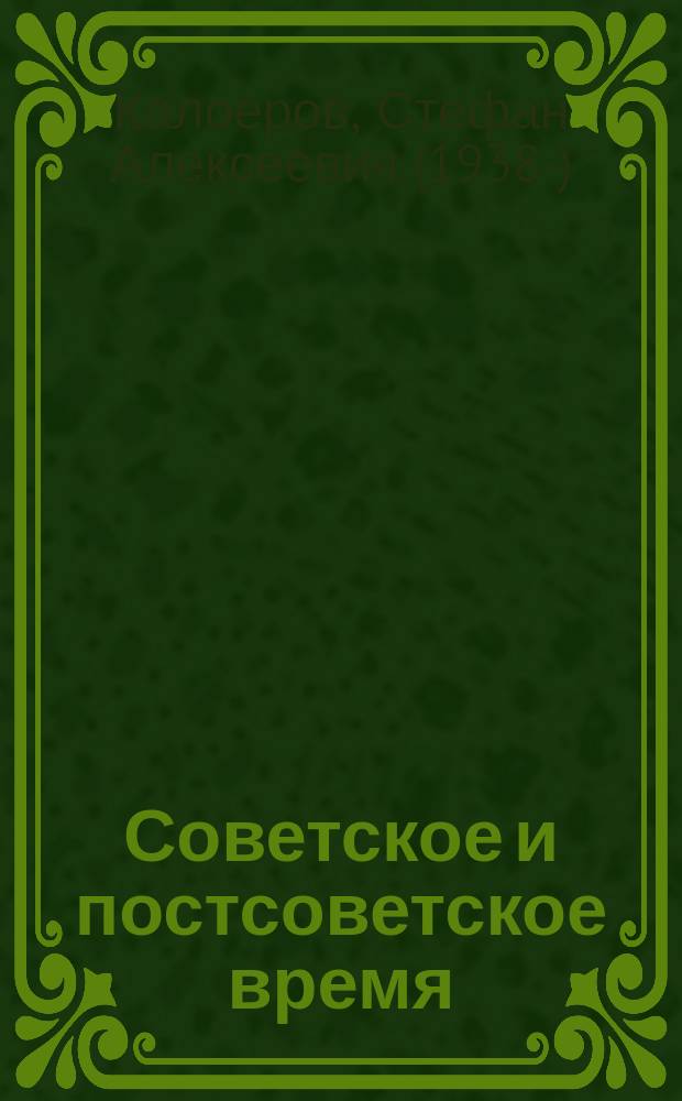 Советское и постсоветское время (1918-2011)