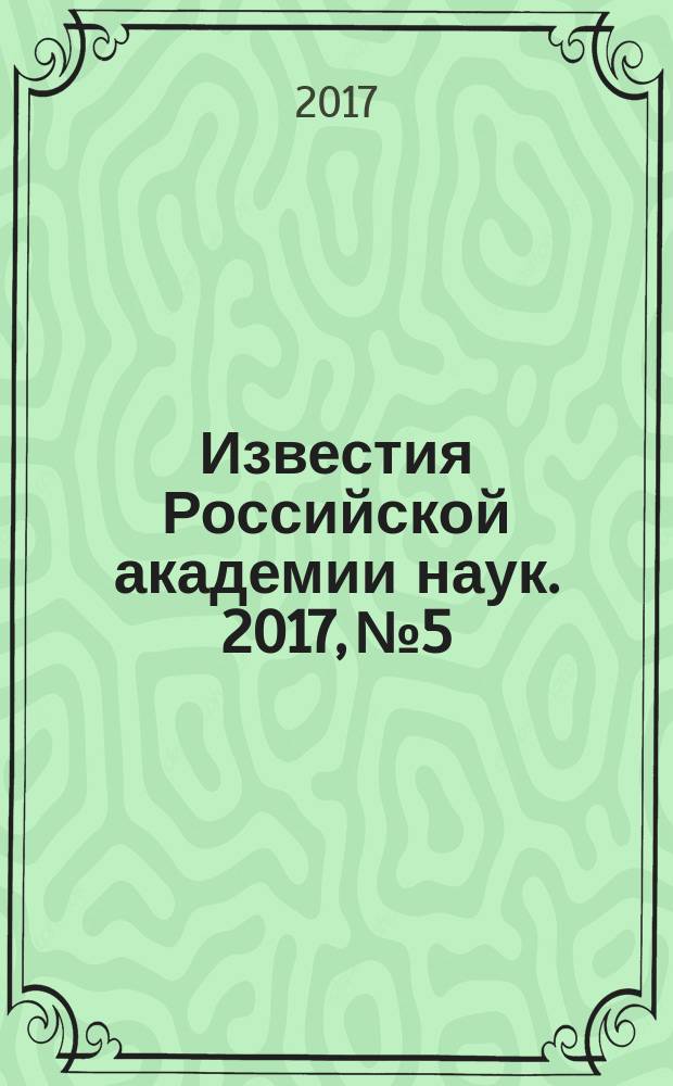 Известия Российской академии наук. 2017, № 5