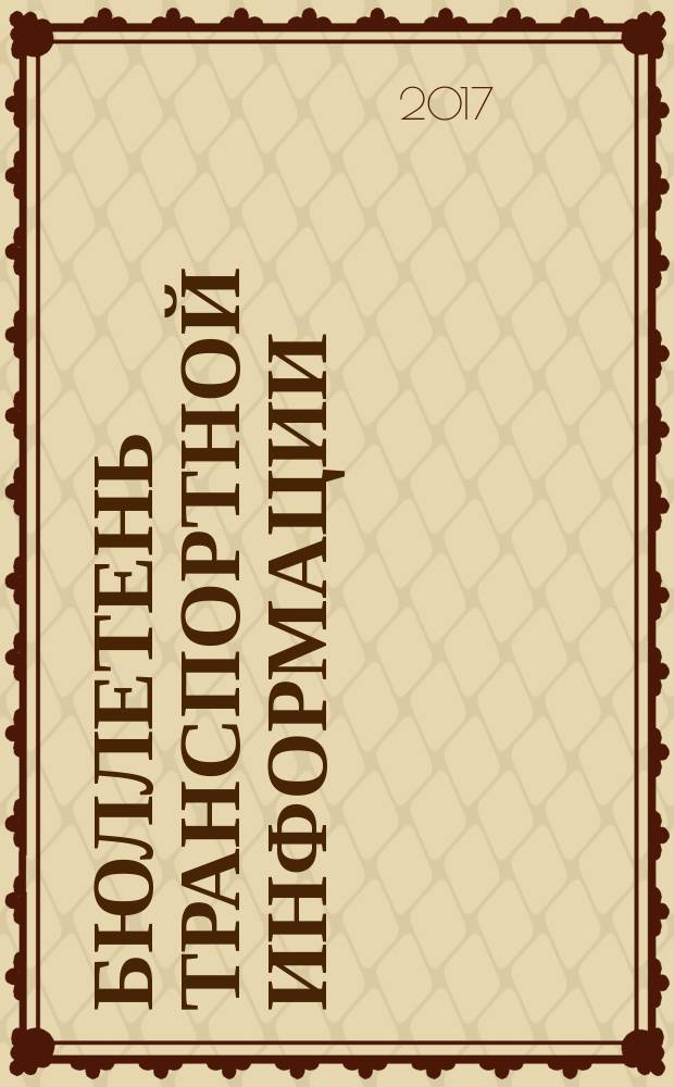 Бюллетень транспортной информации : Информ.-реф. журн. 2017, № 11 (269)