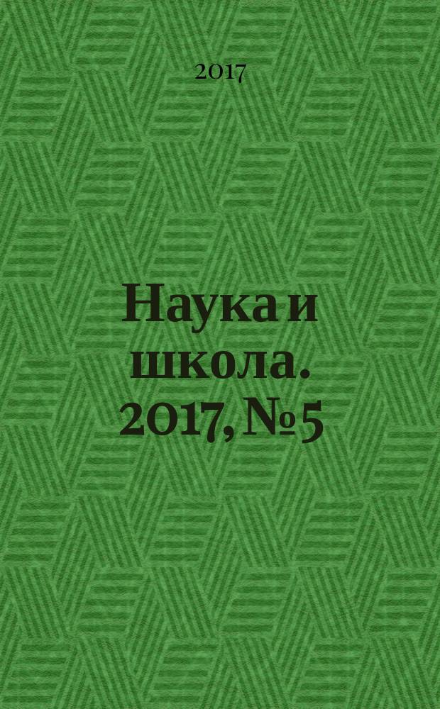 Наука и школа. 2017, № 5