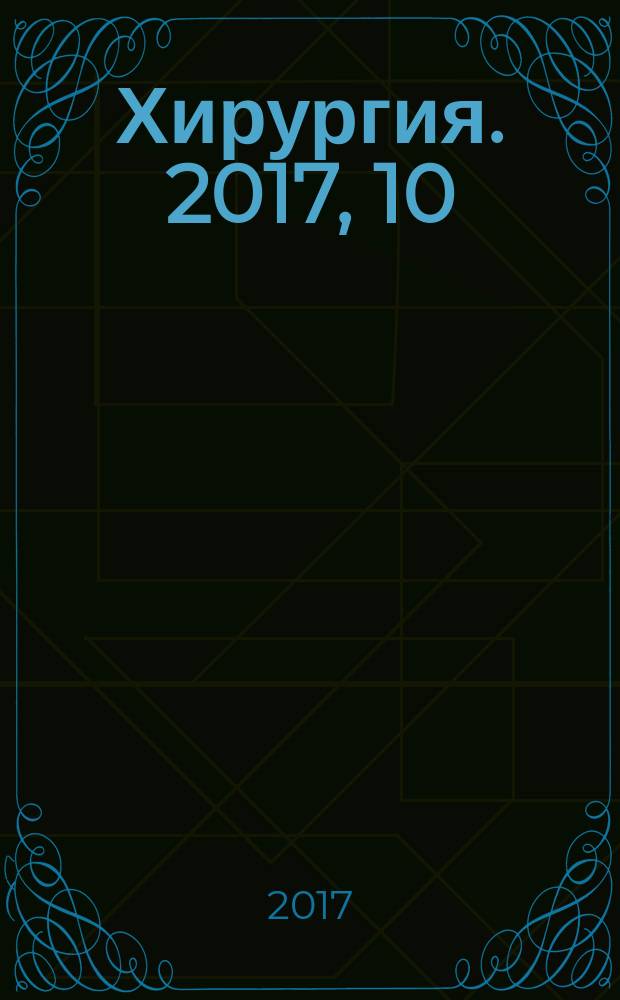 Хирургия. 2017, 10